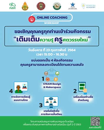 “เติมเต็มความรู้ครูศตวรรษใหม่” Online Coaching Workshop