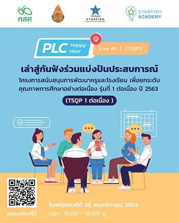 เล่าสู่กันฟังร่วมแบ่งปันประสบการณ์ TSQP1