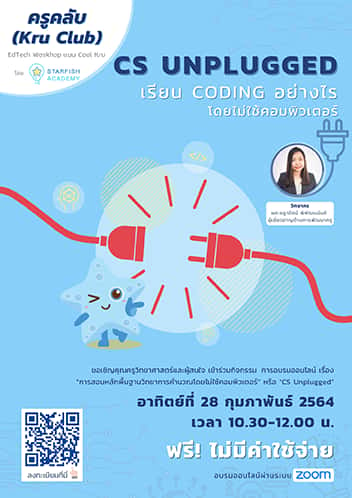 CS UNPLUGGED  เรียน Coding อย่างไร โดยไม่ใช้คอมพิวเตอร์