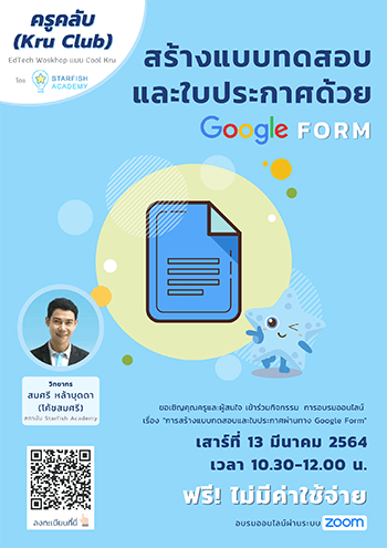 การสร้างแบบทดสอบและใบประกาศด้วย "Google Form"