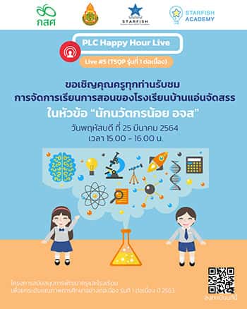 PLC Happy Hour Live "นักนวัตกรรมน้อย อจส"