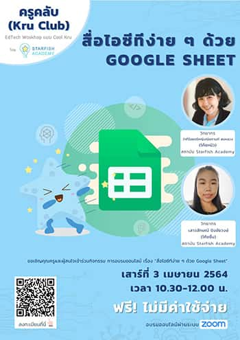 ครูคลับ (Kru Club) Edtech Workshop “สื่อไอซีทีง่าย ๆ ด้วย Google Sheet “