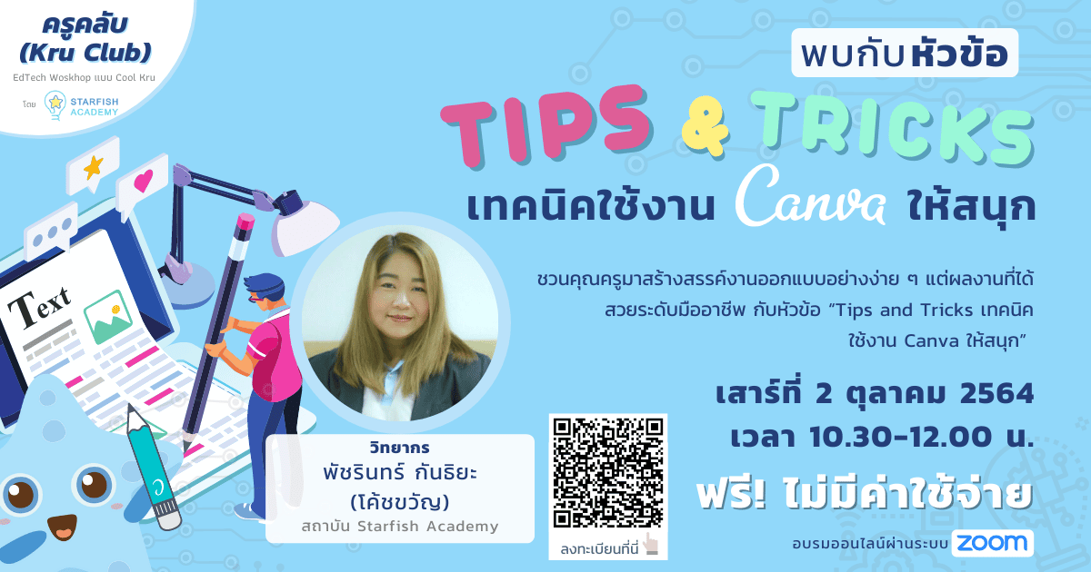 Tips and Tricks เทคนิคใช้งาน Canva ให้สนุก