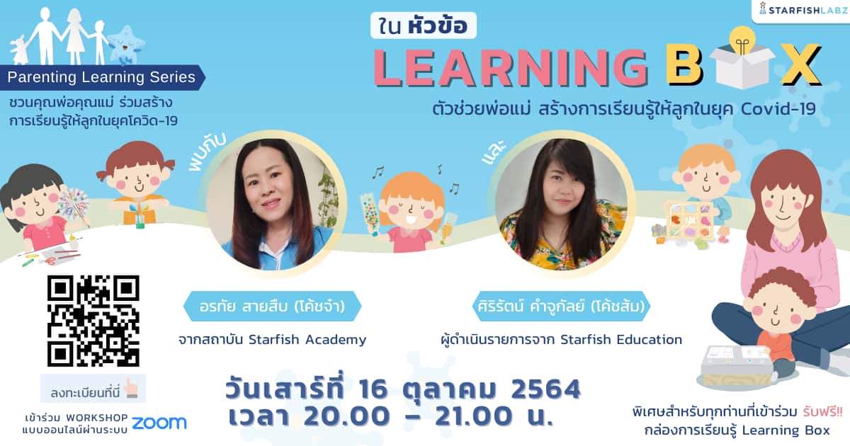 Learning Box ตัวช่วยพ่อแม่ สร้างการเรียนรู้ให้ลูกในยุค Covid-19)