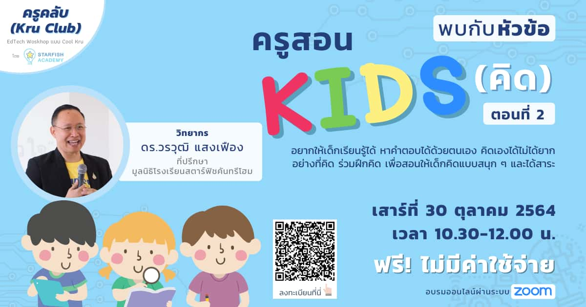 ครูสอน KIDS (คิด) ตอนที่ 2