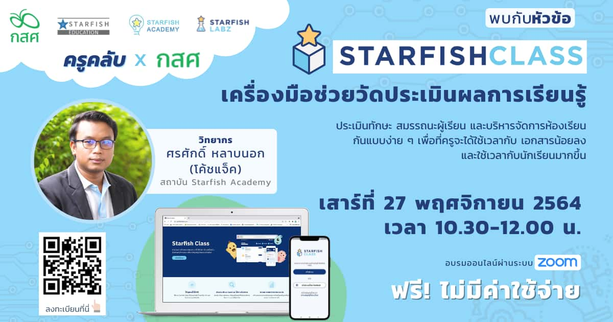 Starfish Class เครื่องมือช่วยวัดประเมินผลการเรียนรู้