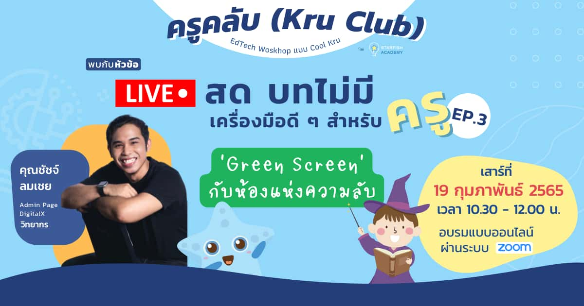 Live สดบทไม่มี ep.3 ‘Green Screen กับห้องแห่งความลับ