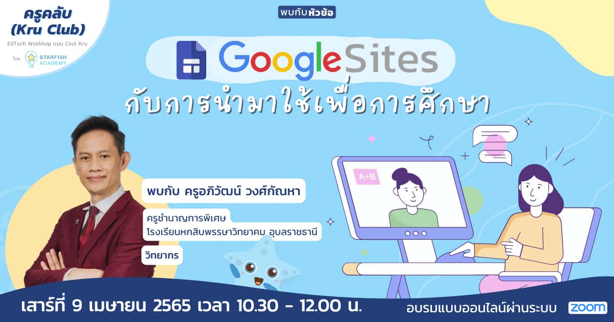 Google Site กับการนำมาใช้เพื่อการศึกษา