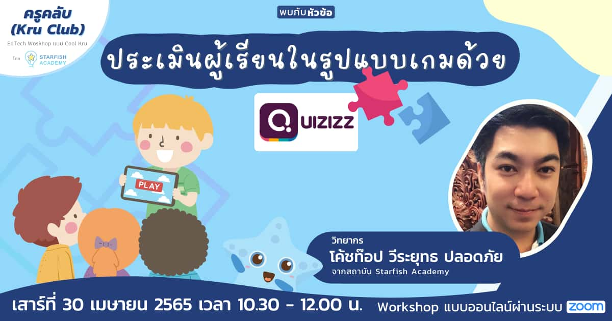 ประเมินผู้เรียนในรูปแบบเกมด้วย Quizizz