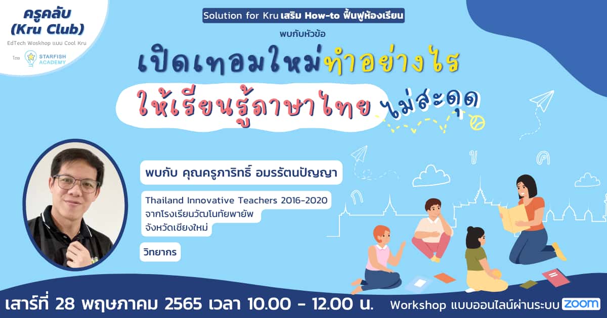 เปิดเทอมใหม่ ทำอย่างไร ให้เรียนรู้ภาษาไทยไม่สะดุด