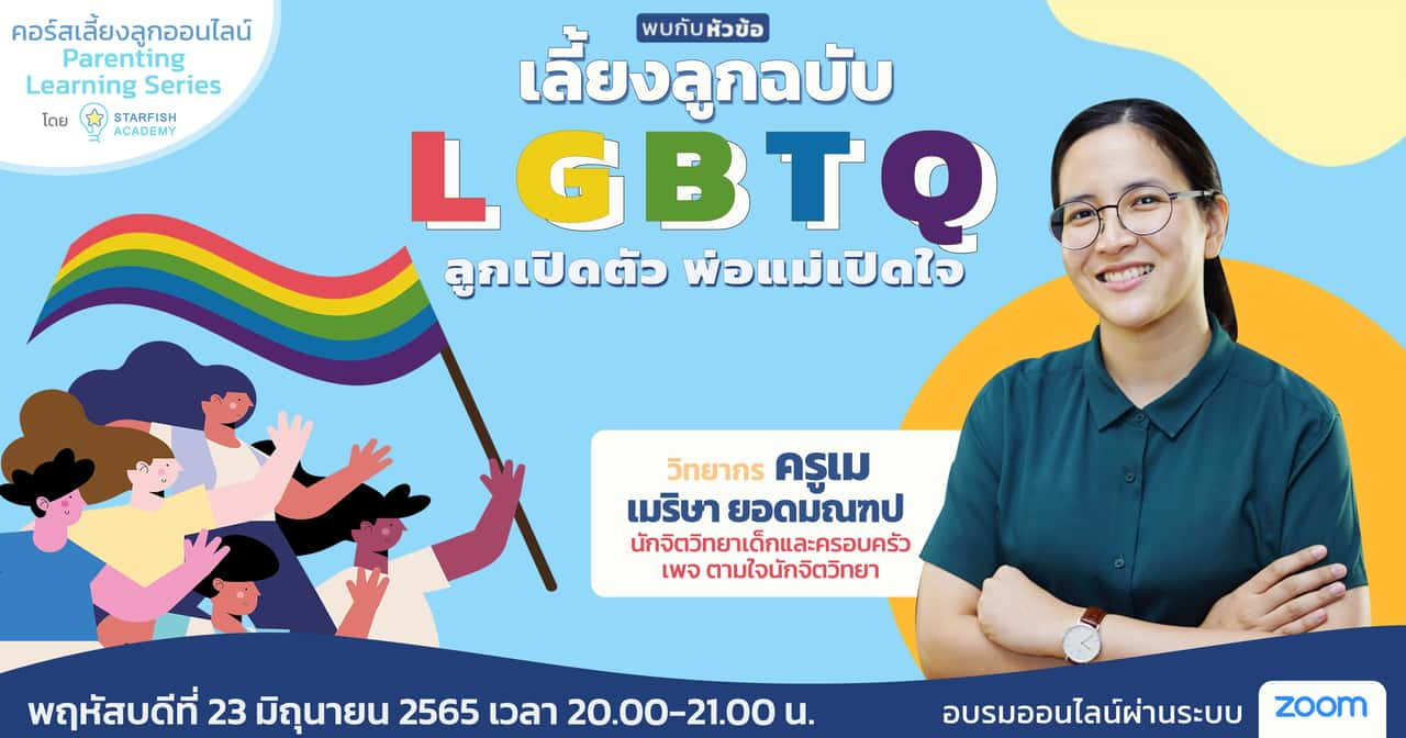 เลี้ยงลูกฉบับ LGBTQ  ลูกเปิดตัว พ่อแม่เปิดใจ