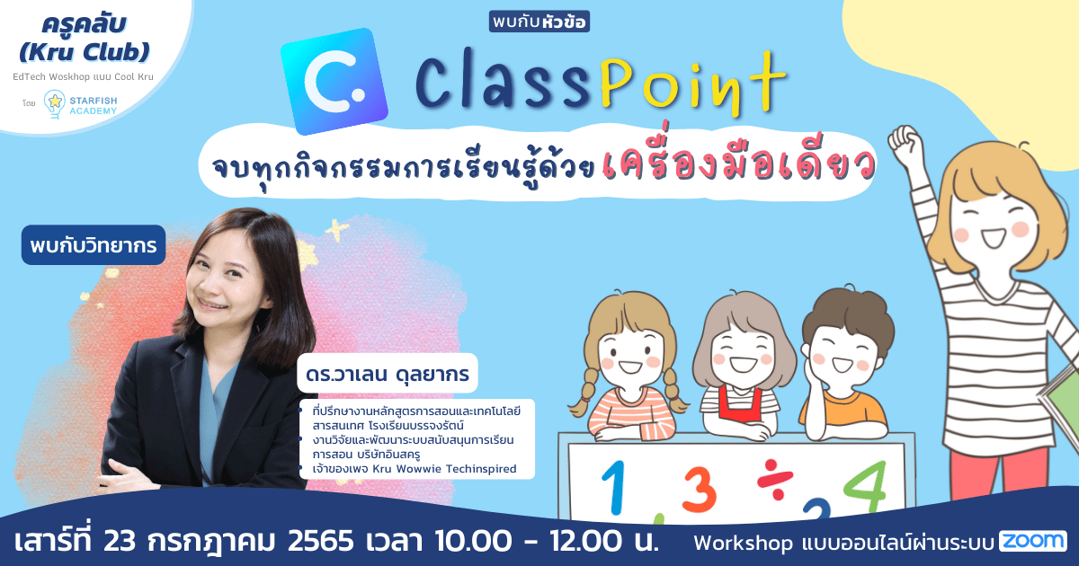 Classpoint "จบทุกกิจกรรมการเรียนรู้ด้วยเครื่องมือเดียว"