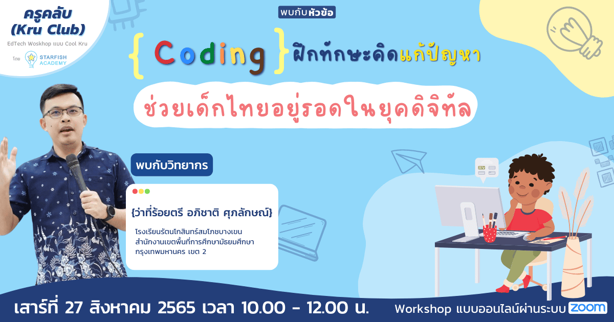 Coding ฝึกทักษะคิดแก้ปัญหาช่วยเด็กไทยอยู่รอดในยุคดิจิทัล