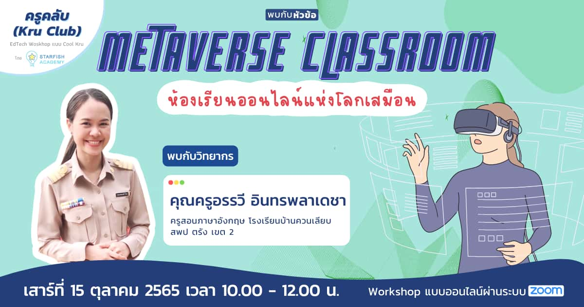 Metaverse Classroom ห้องเรียนออนไลน์แห่งโลกเสมือน