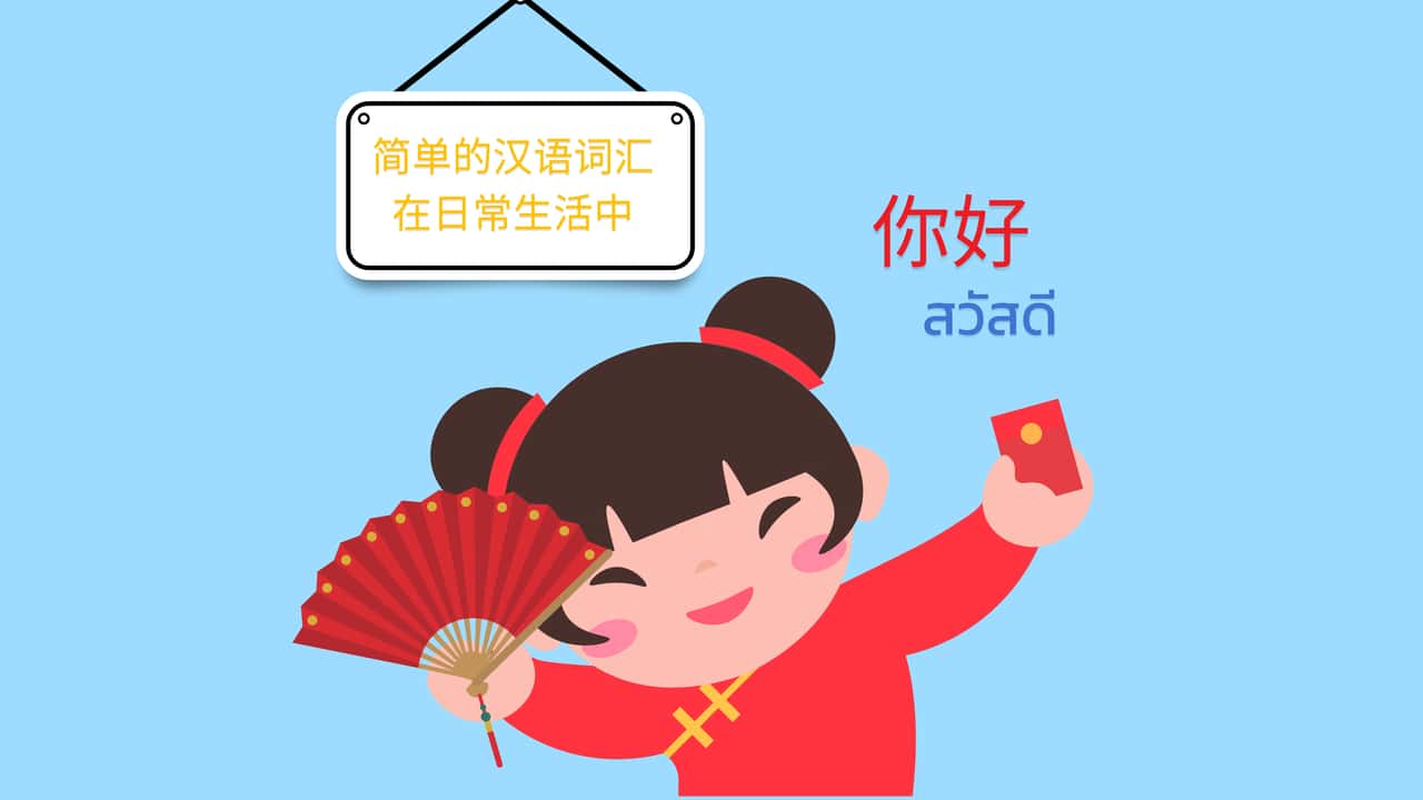 คำศัพท์ภาษาจีนง่ายๆในชีวิตประจำวัน