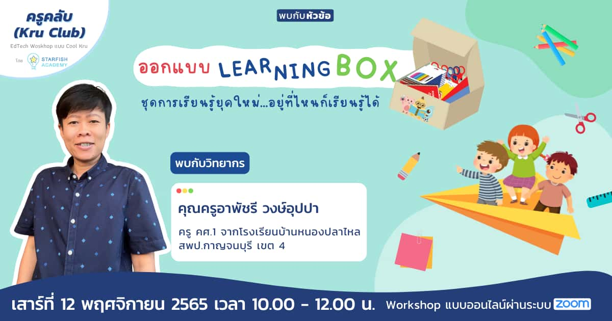 ออกแบบ learning box ชุดการเรียนรู้ยุคใหม่ อยู่ที่ไหนก็เรียนรู้ได้