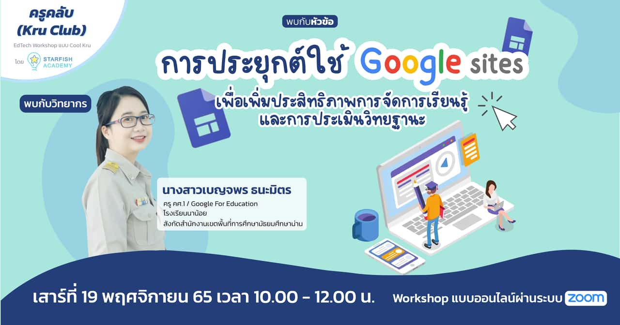 การประยุกต์ใช้ Google Sites เพื่อเพิ่มประสิทธิภาพการจัดการเรียนรู้และการประเมินวิทยฐานะ