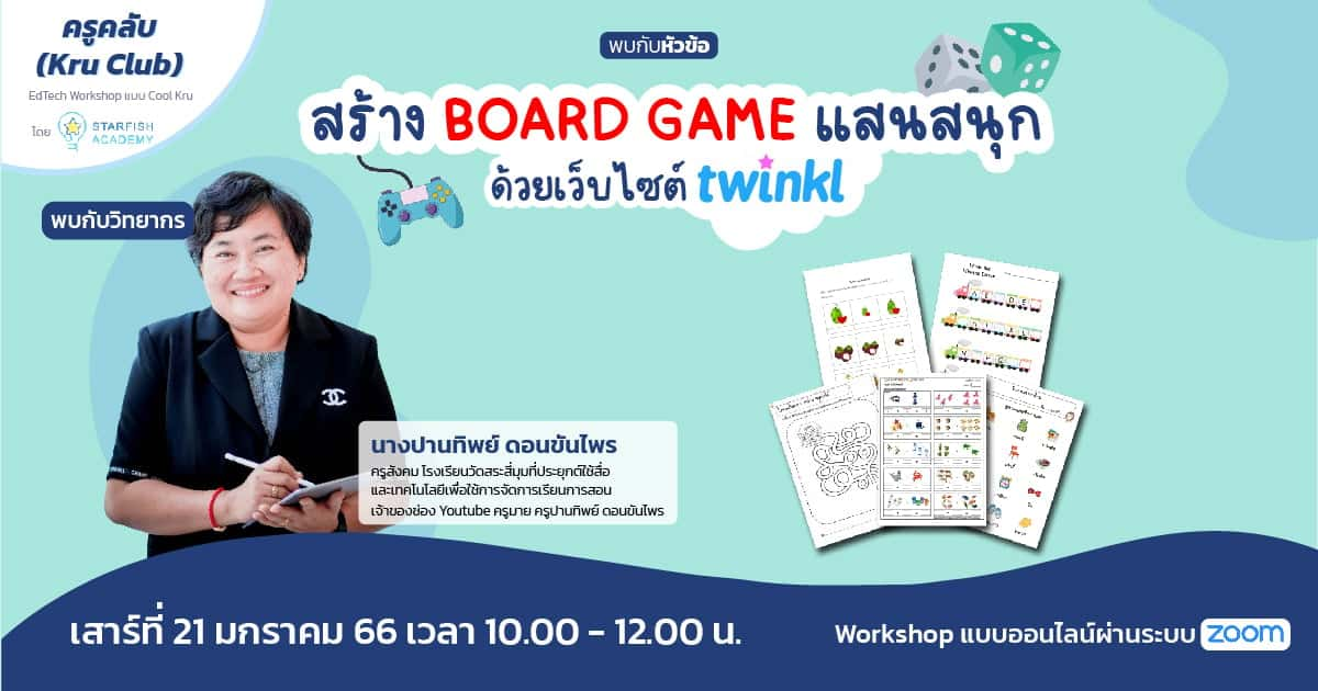 สร้าง BOARD GAME แสนสนุกด้วยแอปทวิงเกอร์