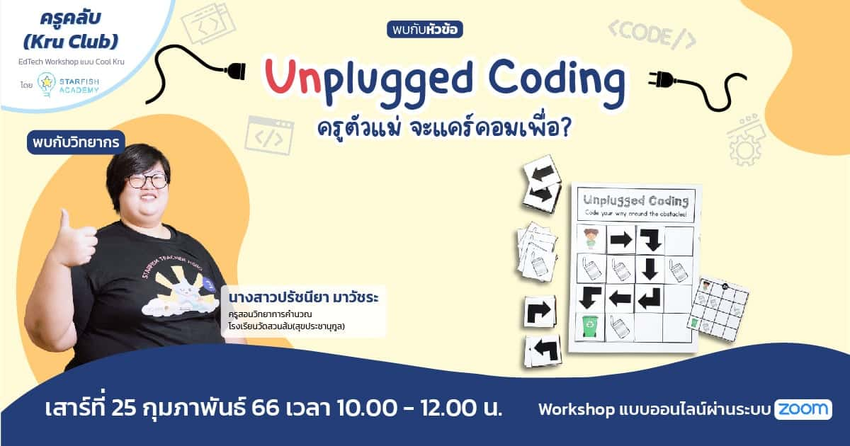 Unplugged Coding : ครูตัวแม่ จะแคร์คอมเพื่อ?