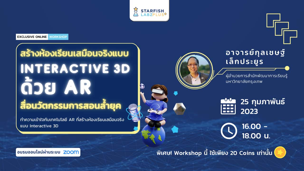 สร้างห้องเรียนเสมือนจริงแบบ Interactive 3D ด้วย AR สื่อนวัตกรรมการสอนล้ำยุค