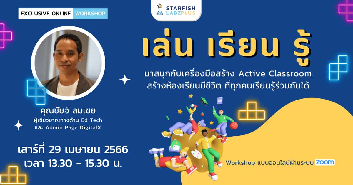 ‘เล่น เรียน รู้’ มาสนุกกับเครื่องมือสร้าง Active Classroom ที่ทุกคนเรียนรู้ร่วมกันได้