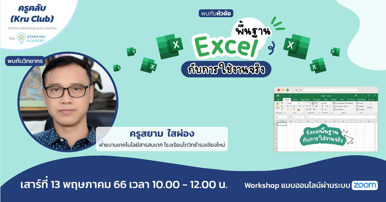 Excel พื้นฐานกับการใช้งานจริง