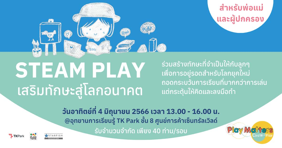 [Onsite] STEAM Play เสริมทักษะสู่โลกอนาคต รอบที่ 1 : สำหรับพ่อแม่และผู้ปกครอง  ( Workshop นี้มีค่าใช้จ่ายในการมัดจำเพื่อเข้าร่วมจำนวน 300 บาท )