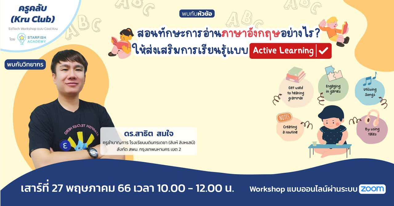 สอนทักษะการอ่านภาษาอังกฤษอย่างไรให้ส่งเสริมการเรียนรู้แบบ Active Learning