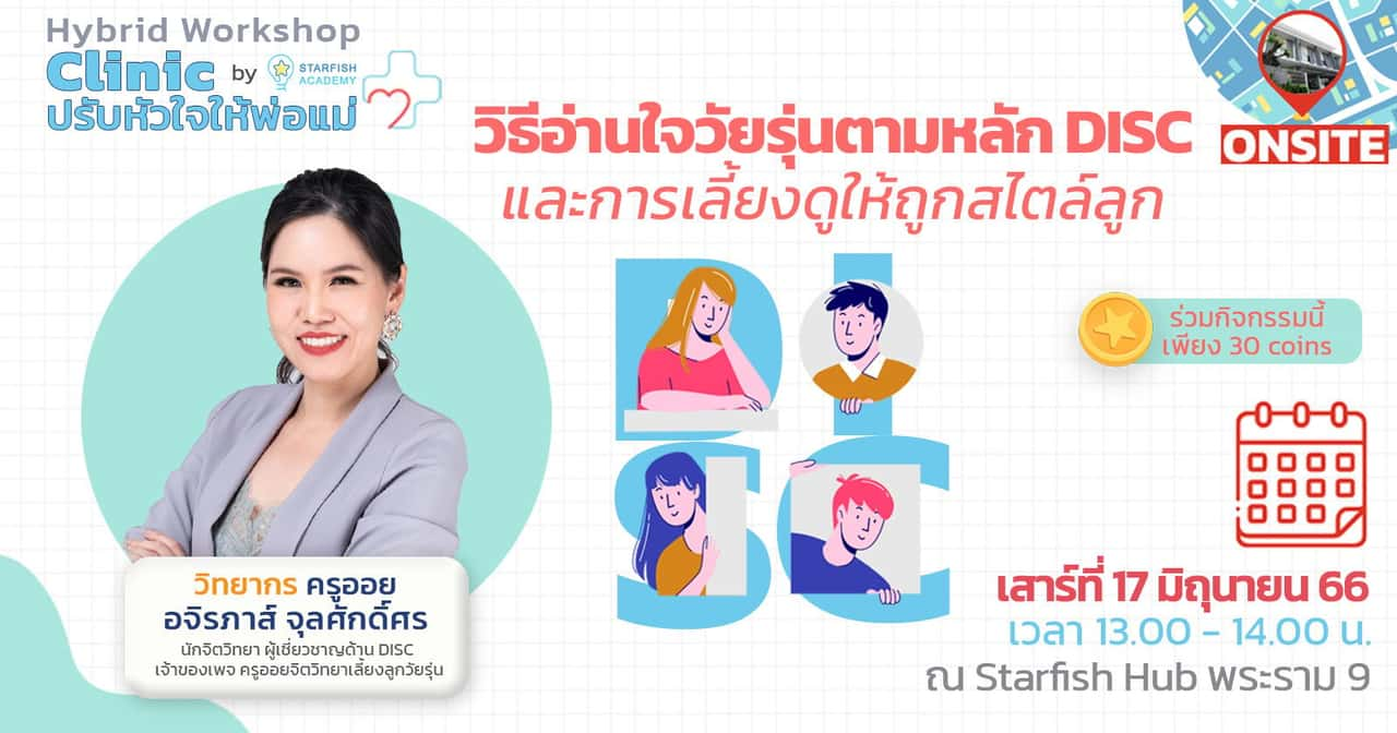 [Online Workshop Clinic] วิธีอ่านใจวัยรุ่นตามหลัก Disc และการเลี้ยงลูกดูให้ถูกสไตล์ลูก