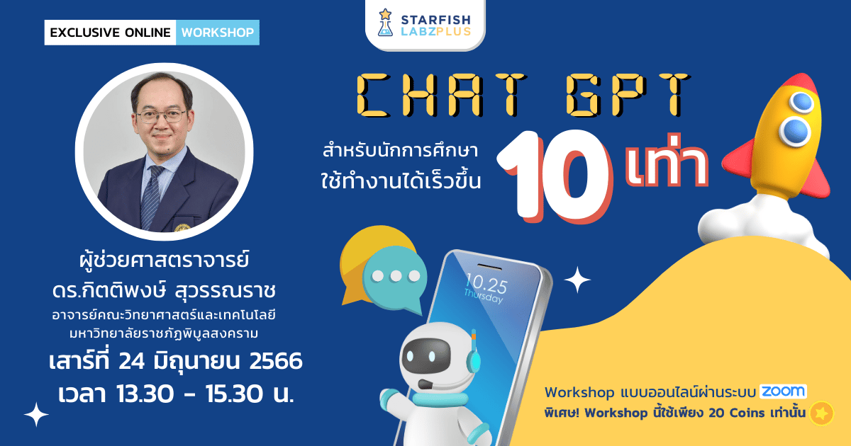 Chat GPT สำหรับนักการศึกษาใช้ทำงานได้เร็วขึ้น 10 เท่า