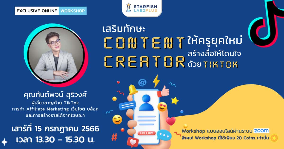 เสริมทักษะ Content creator ให้ครูยุคใหม่สร้างสื่อให้โดนใจด้วย Tiktok