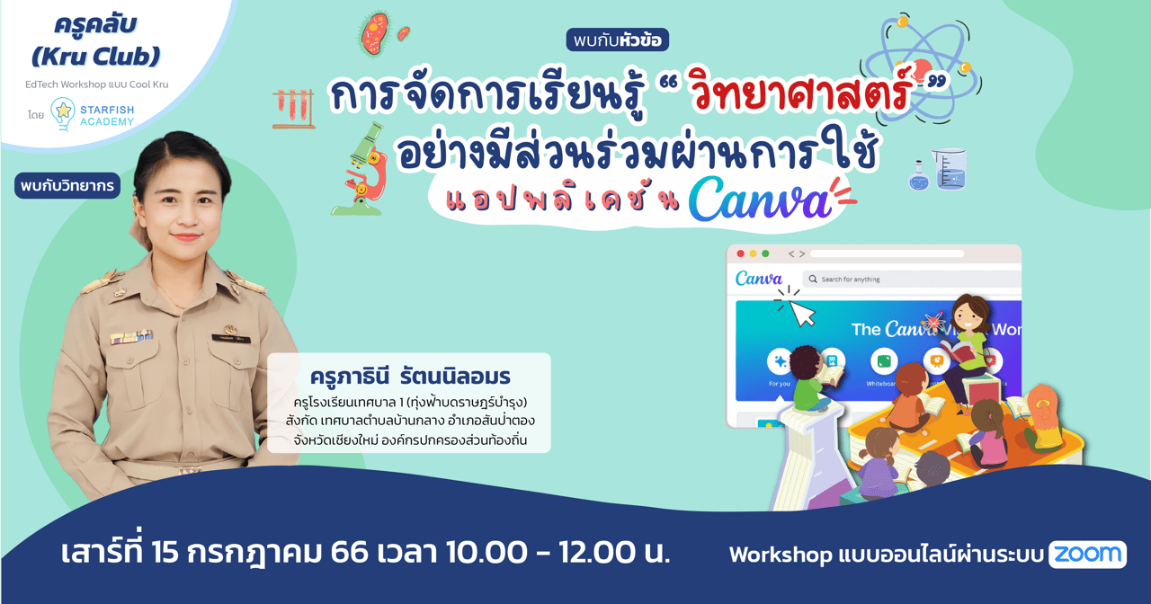 การจัดการเรียนรู้วิทยาศาสตร์อย่างมีส่วนร่วมผ่านการใช้แอปพลิเคชัน Canva