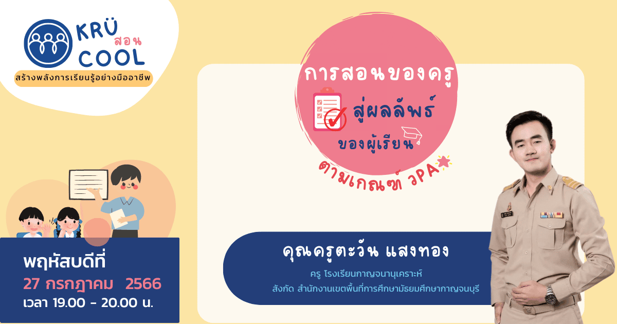 การสอนของครูสู่ผลลัพธ์ของผู้เรียนตามเกณฑ์ วPA