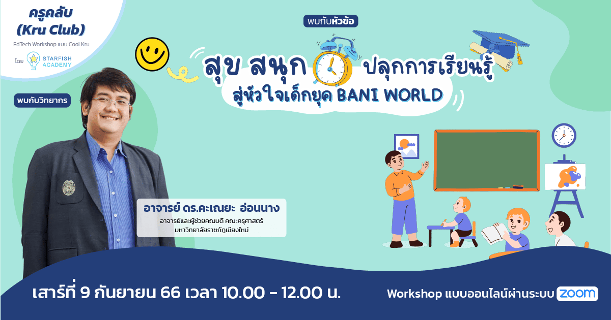 สุข สนุก ปลุกการเรียนรู้ สู่หัวใจเด็กยุค BANI WORLD