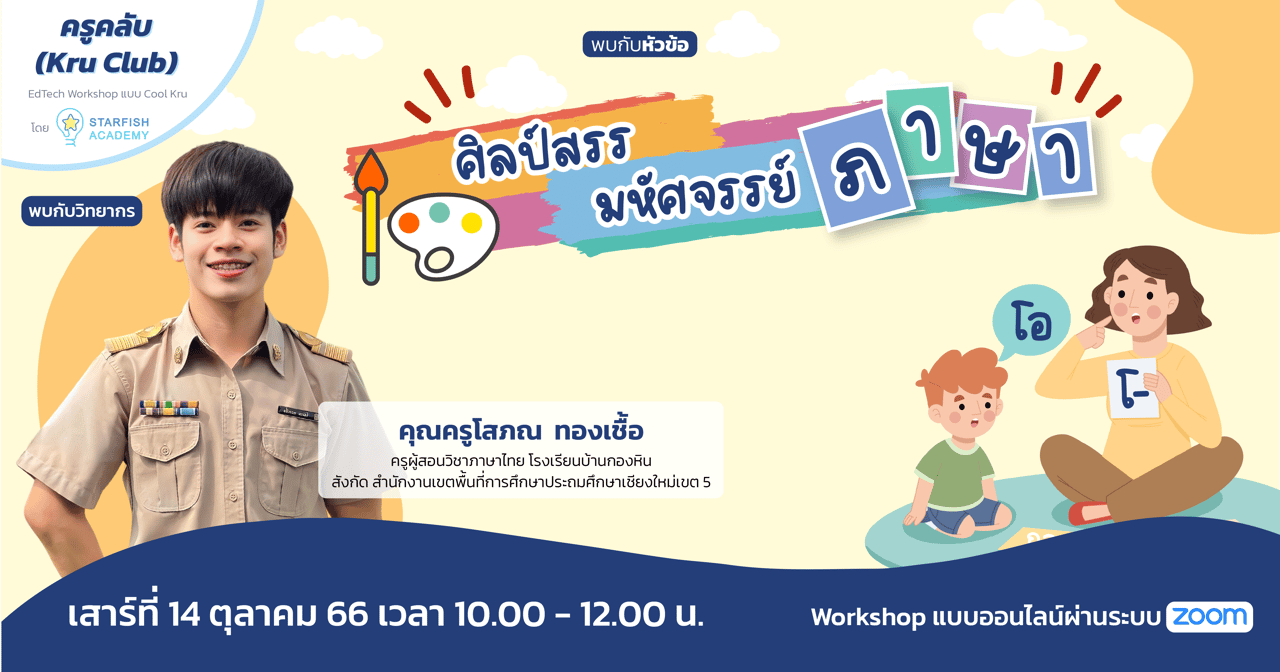 ศิลป์สรร มหัศจรรย์ภาษา