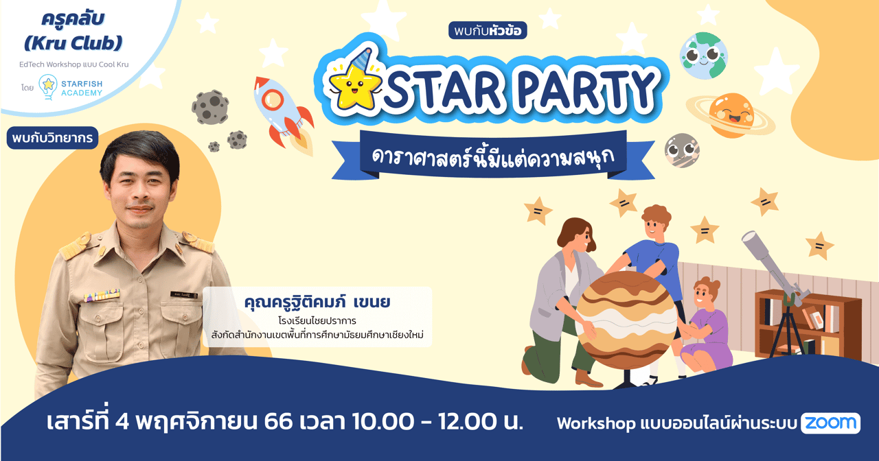 STAR PARTY ดาราศาสตร์นี้มีแต่ความสนุก