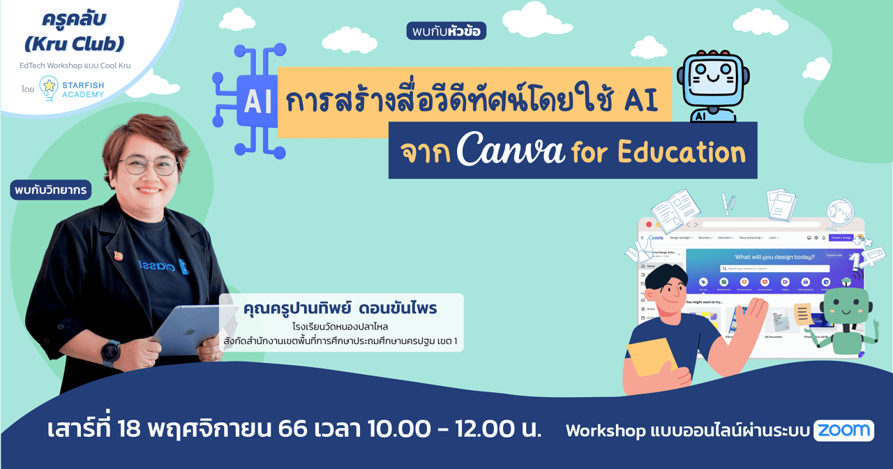 การสร้างสื่อวีดีทัศน์โดยใช้ AI จาก Canva for Education