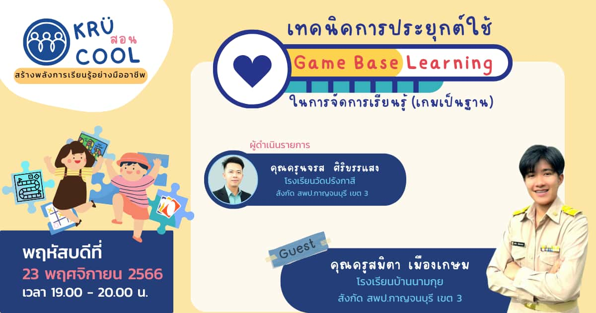 เทคนิคการประยุกต์ใช้ Game Base Learning ในการจัดการเรียนรู้ (เกมเป็นฐาน)