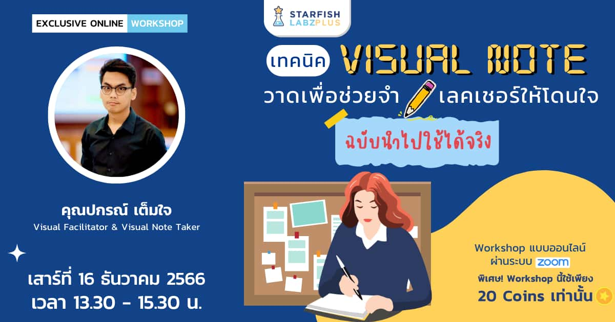 เทคนิค Visual Note วาดเพื่อช่วยจำเลคเชอร์ให้โดนใจฉบับนำไปใช้ได้จริง