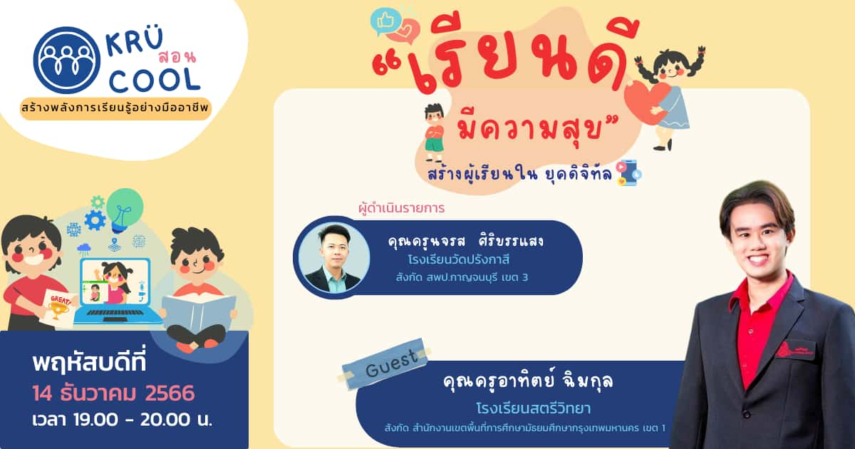 “เรียนดี มีความสุข” สร้างผู้เรียนในยุคดิจิทัล