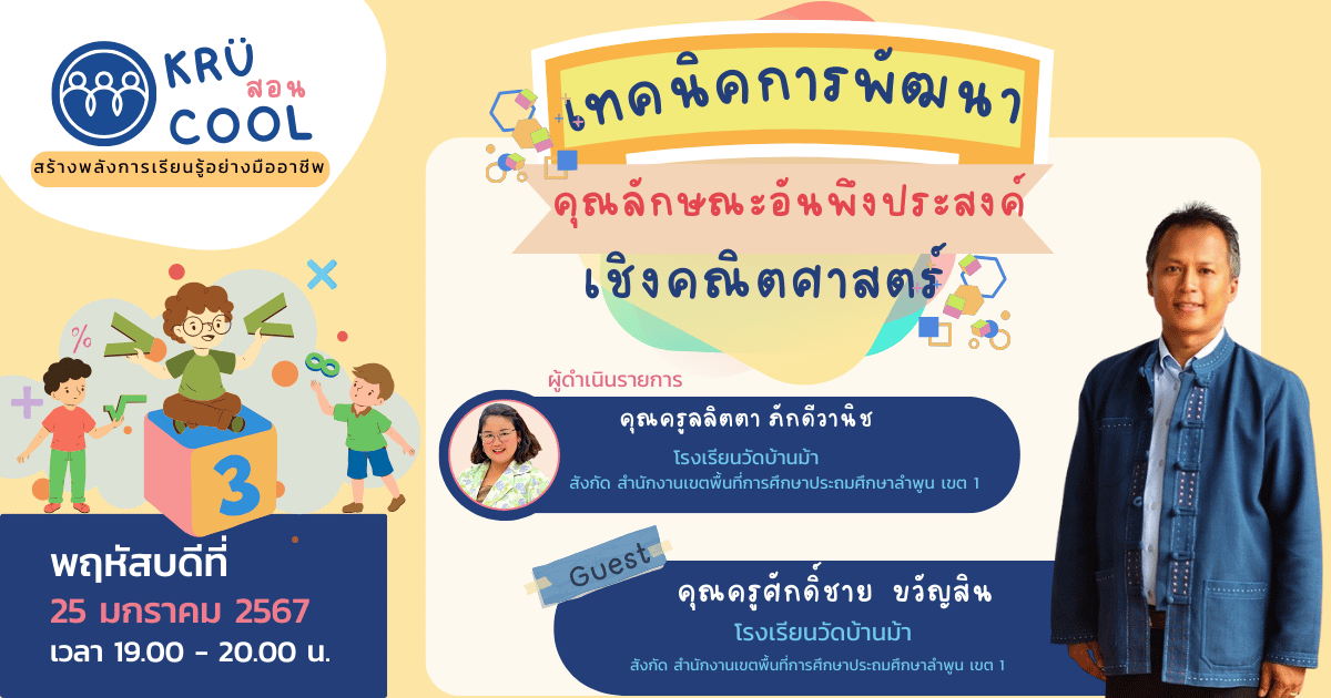 เทคนิคการพัฒนาคุณลักษณะอันพึงประสงค์เชิงคณิตศาสตร์