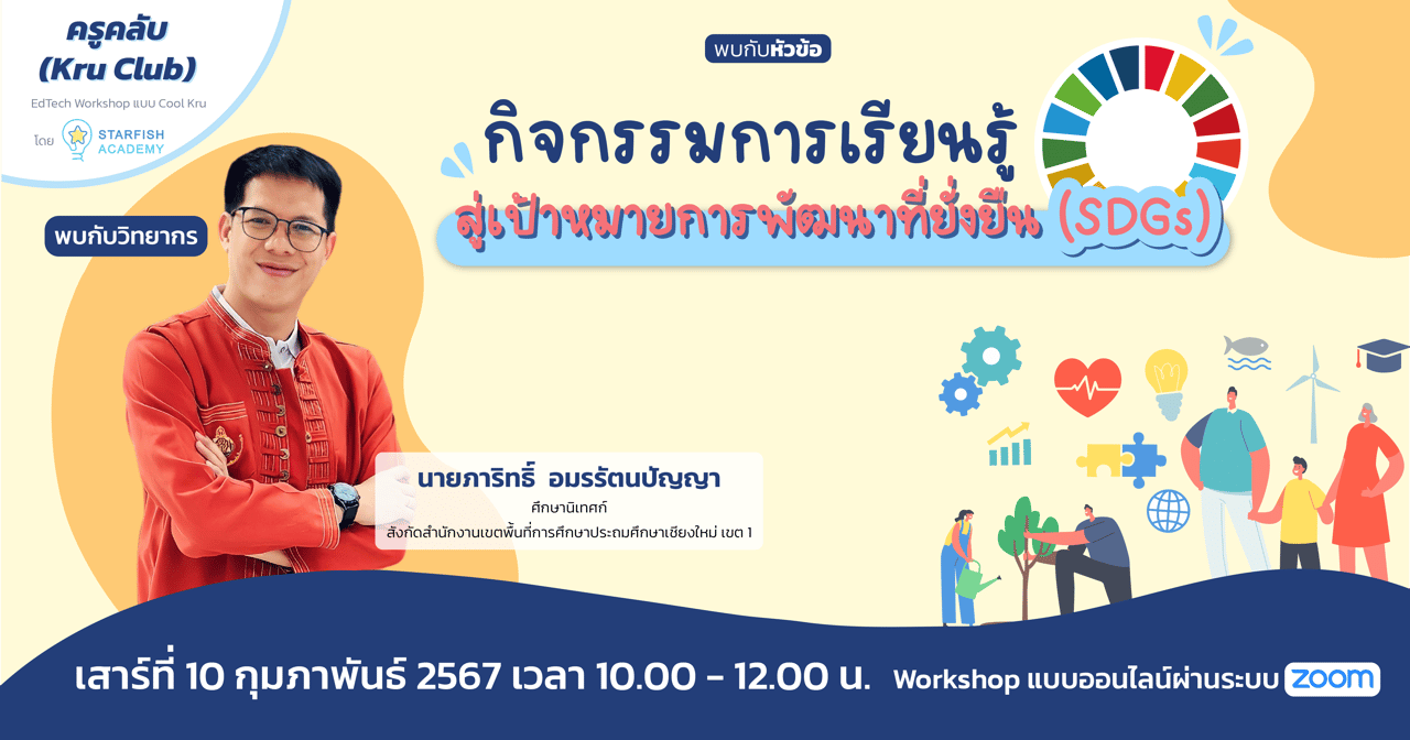 กิจกรรมการเรียนรู้สู่เป้าหมายการพัฒนาที่ยั่งยืน (SDGs)