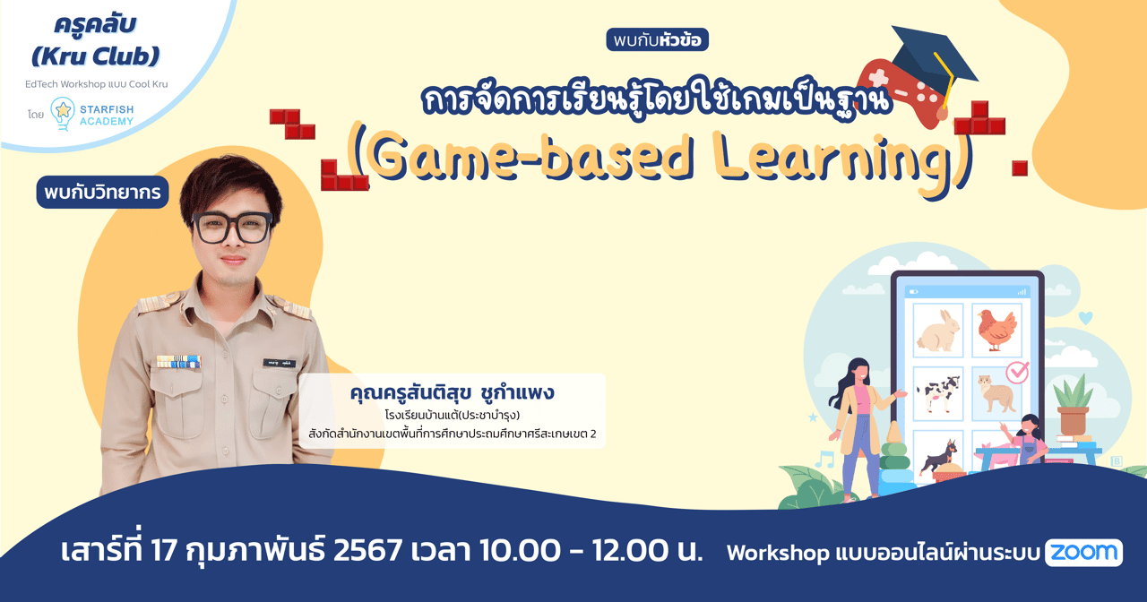 การจัดการเรียนรู้โดยใช้เกมเป็นฐาน (Game-based Learning)