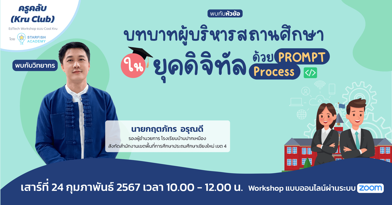 บทบาทผู้บริหารสถานศึกษา ในยุคดิจิทัลด้วย PROMPT Process