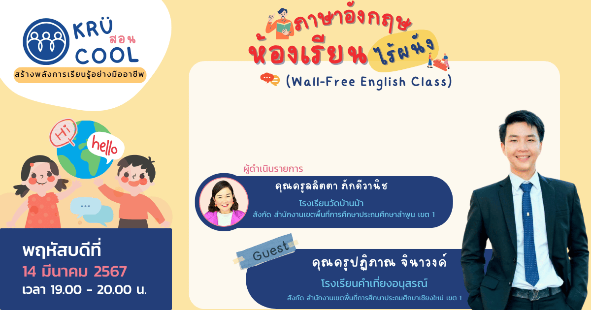 ห้องเรียนภาษาอังกฤษไร้ผนัง  (Wall-Free English Class)