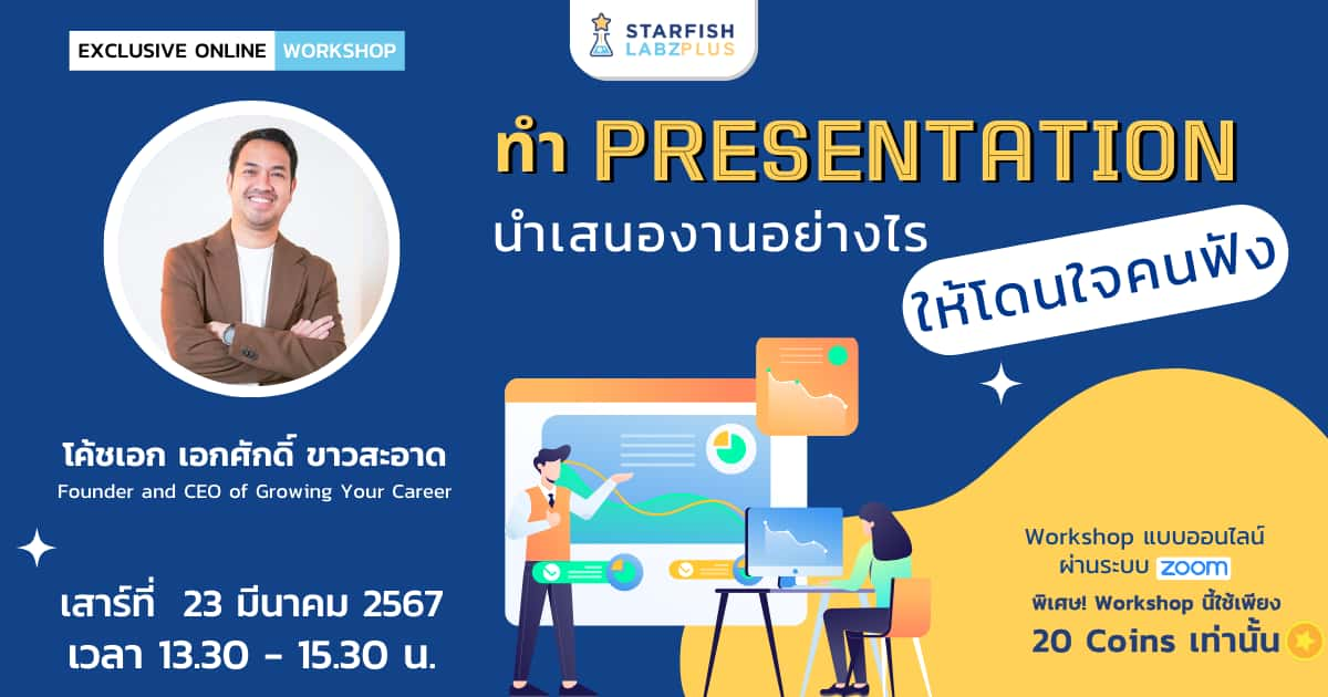 ทำ Presentation นำเสนองานอย่างไร ให้โดนใจคนฟัง