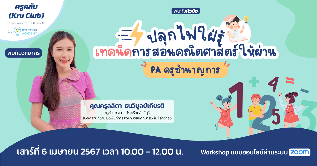 เทคนิคการสอนคณิตศาสตร์ให้ผ่าน PA ครูชำนาญการ