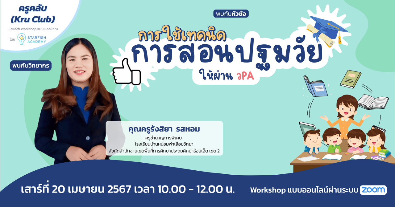 การใช้เทคนิคการสอนปฐมวัยให้ผ่าน วPA