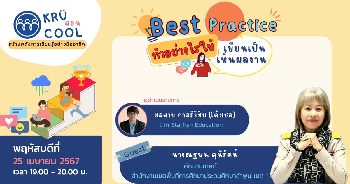 Best Practice ทำอย่างไรให้เขียนเป็น เห็นผลงาน