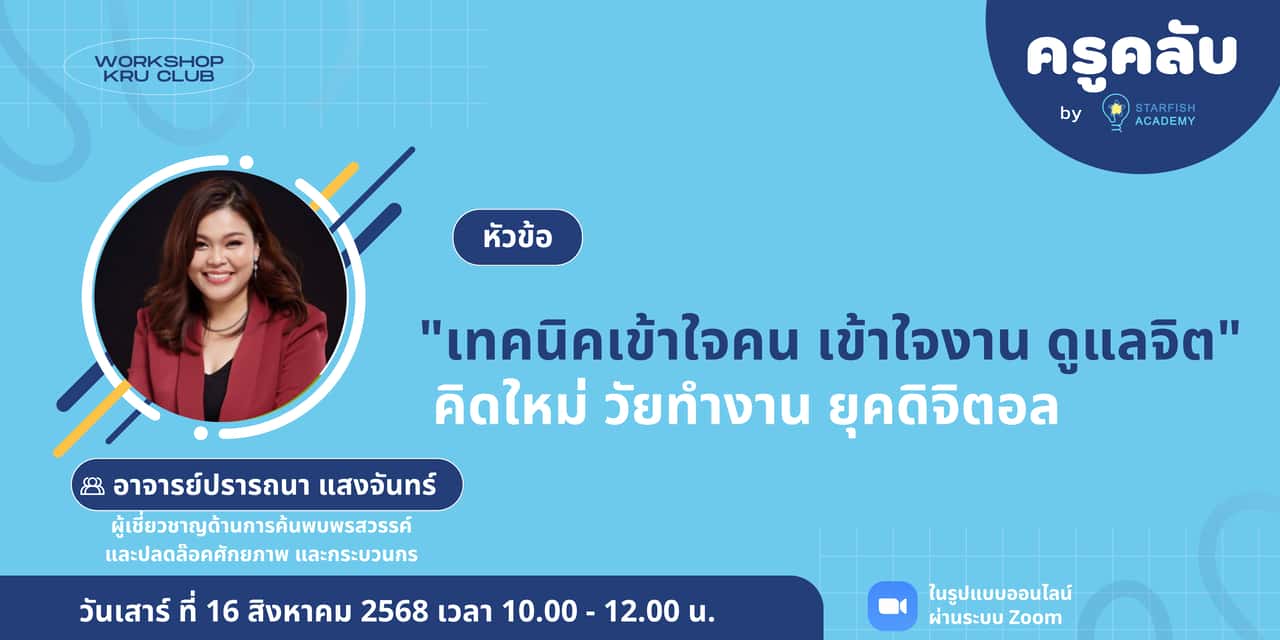 เทคนิคเข้าใจคน เข้าใจงาน ดูแลจิต คิดใหม่ วัยทำงาน ยุคดิจิตอล